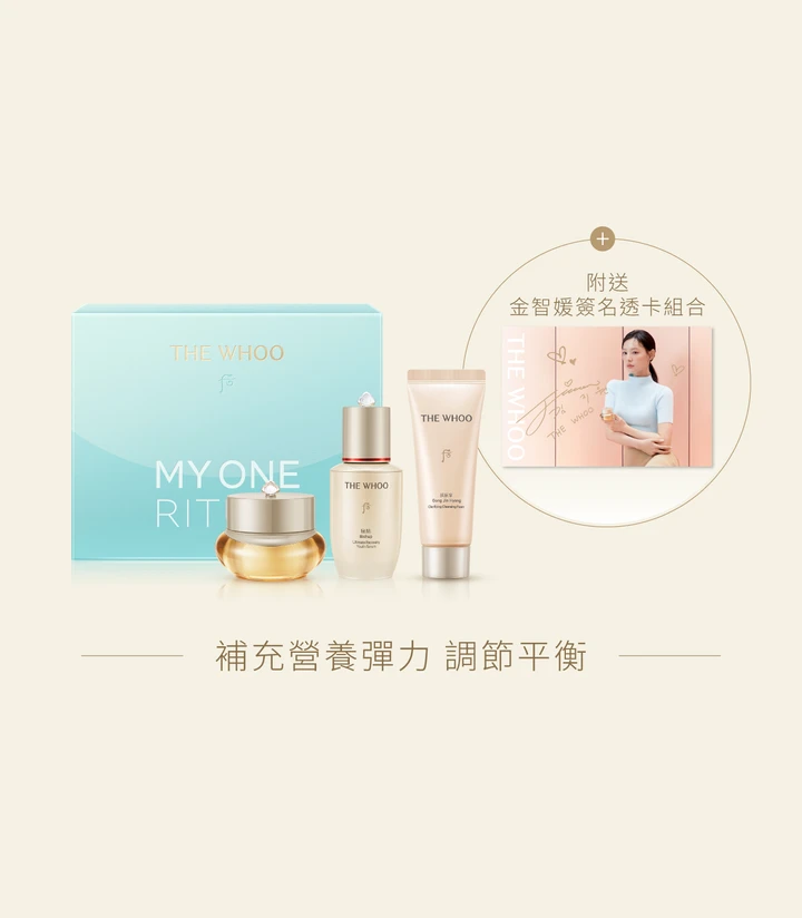 【MY ONE Edition】拱辰享 彈潤養膚霜體驗套裝